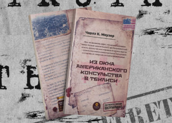 Чарлз К.Моузер. Из окна Американского Консульства в Тбилиси